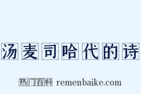 汤麦司哈代的诗是什么意思的图片